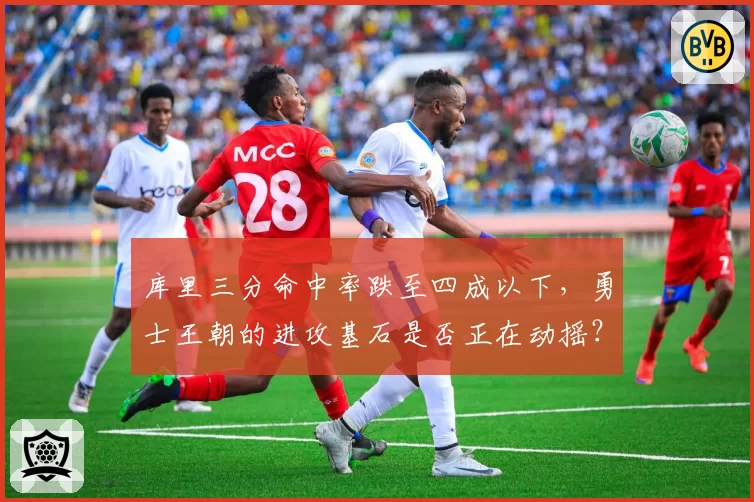库里三分命中率跌至四成以下,勇士王朝的进攻基石是否正在动摇?