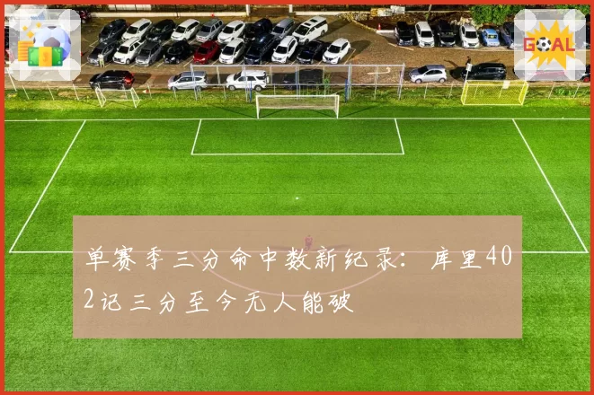 单赛季三分命中数新纪录：库里402记三分至今无人能破
