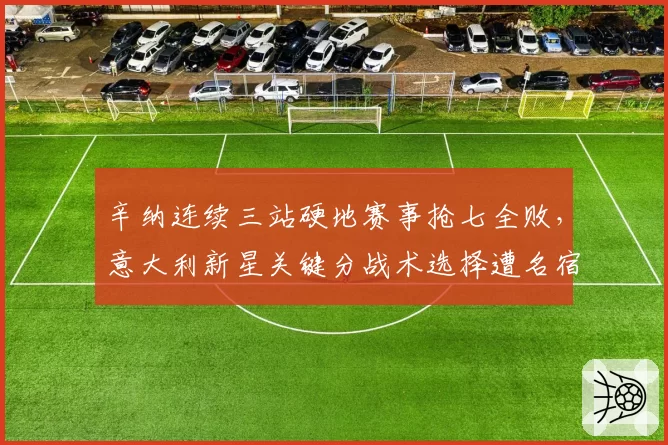 辛纳连续三站硬地赛事抢七全败，意大利新星关键分战术选择遭名宿公开质疑