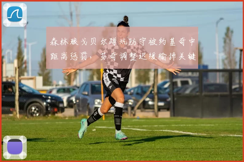 森林狼戈贝尔蹲坑防守被约基奇中距离惩罚，芬奇调整迟缓输掉关键战