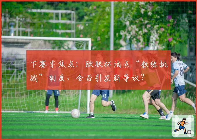长春亚泰塞尔吉尼奥传球成功率升至91%，前场串联效率创赛季新高