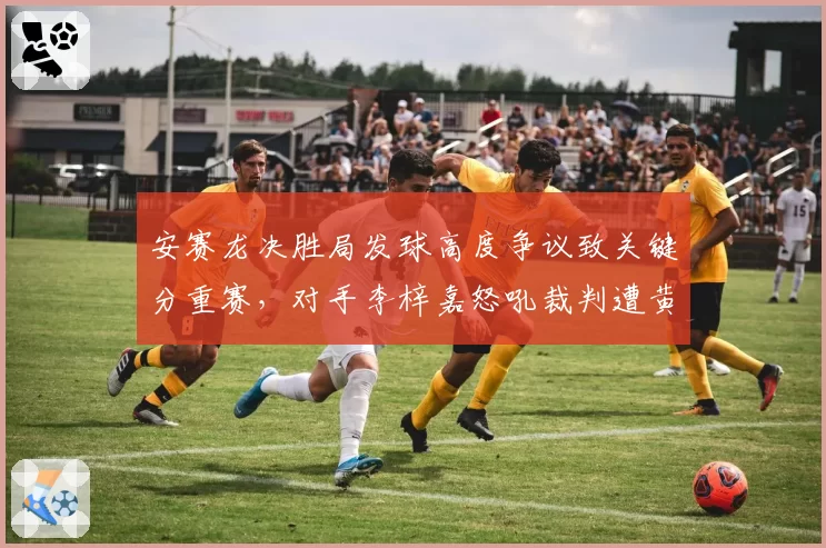 安赛龙决胜局发球高度争议致关键分重赛，对手李梓嘉怒吼裁判遭黄牌警告