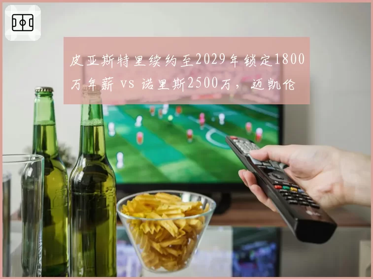 皮亚斯特里续约至2029年锁定1800万年薪 vs 诺里斯2500万,迈凯伦双核价值评估反转