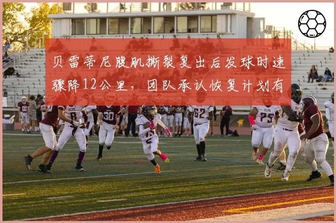 贝雷蒂尼腹肌撕裂复出后发球时速骤降12公里,团队承认恢复计划有误