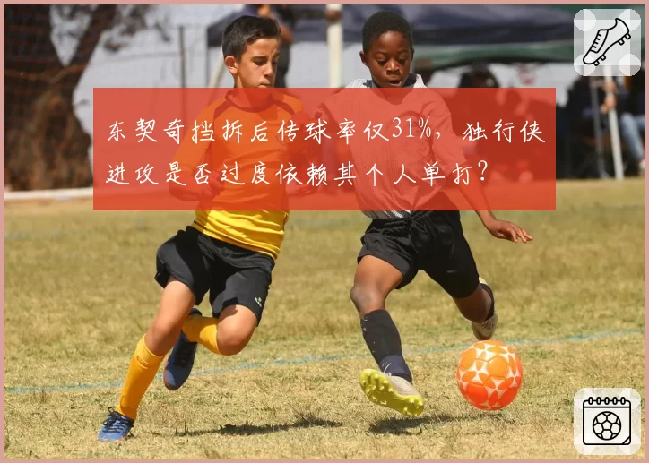 东契奇挡拆后传球率仅31%，独行侠进攻是否过度依赖其个人单打？